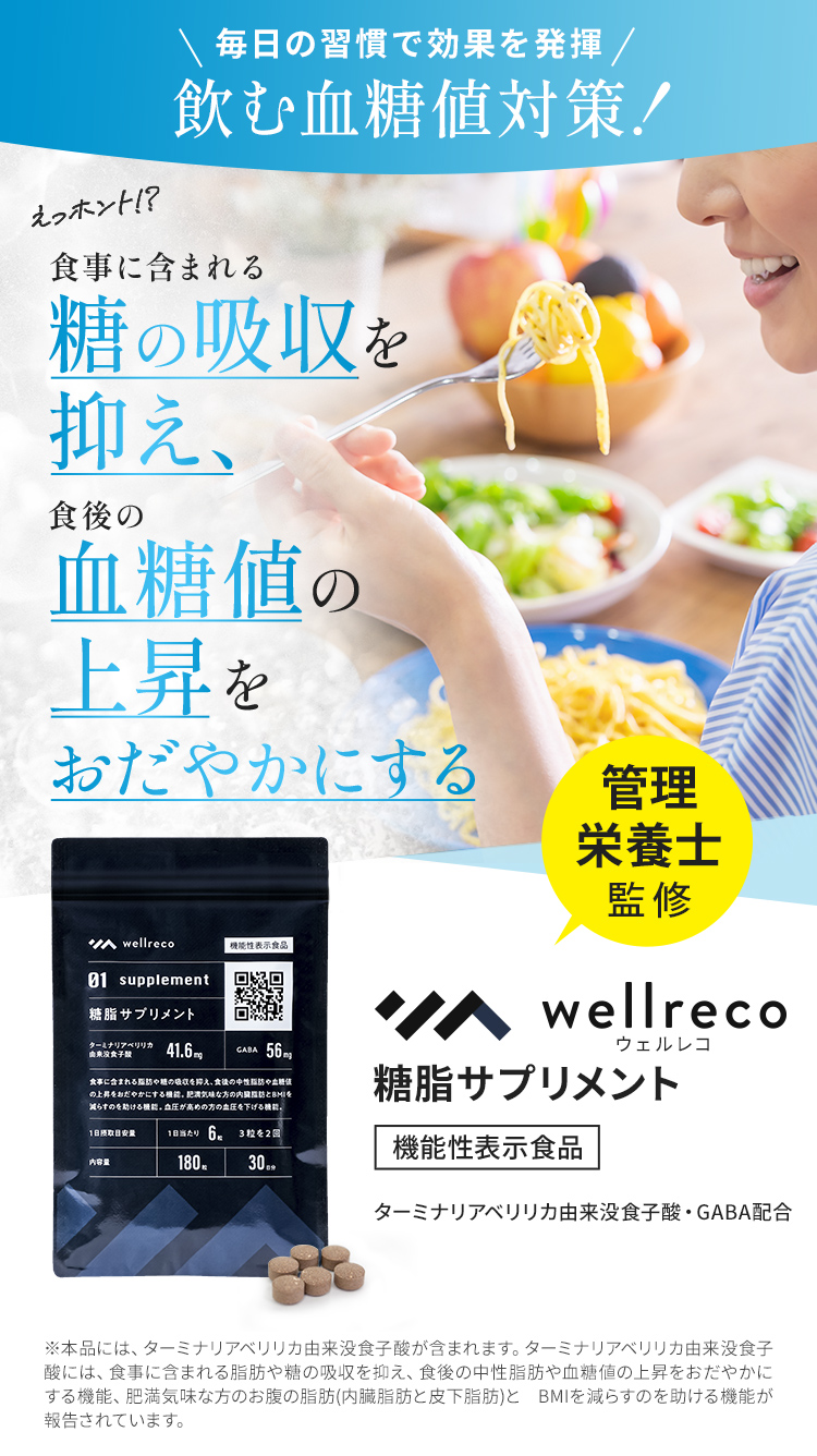 wellreco|糖脂ケアプログラム