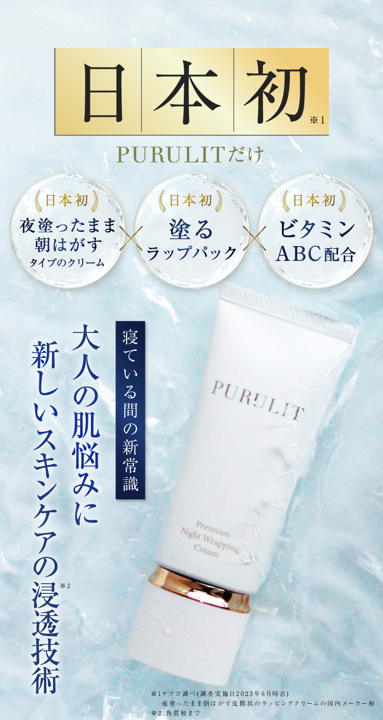 公式】PURULITプレミアムナイトラッピングクリーム