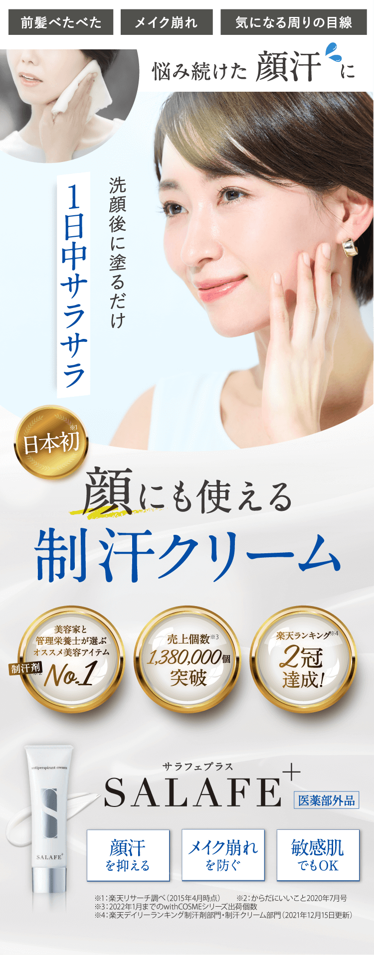公式》顔汗・テカリを解決！日本初の制汗クリーム｜サラフェプラス