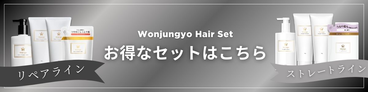 ウィークリーコンセントレート トリートメント｜Wonjungyo