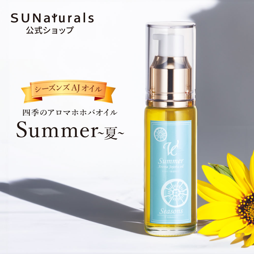 限定品 | プレミアムホホバオイルのサンナチュラルズ〔公式通販〕