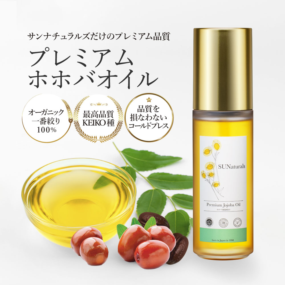 定期】プレミアムピュアジェイオイル40mL | プレミアムホホバオイルの