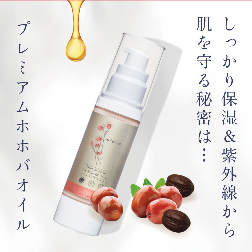 サンシャイニーEEクリーム45g | プレミアムホホバオイルの
