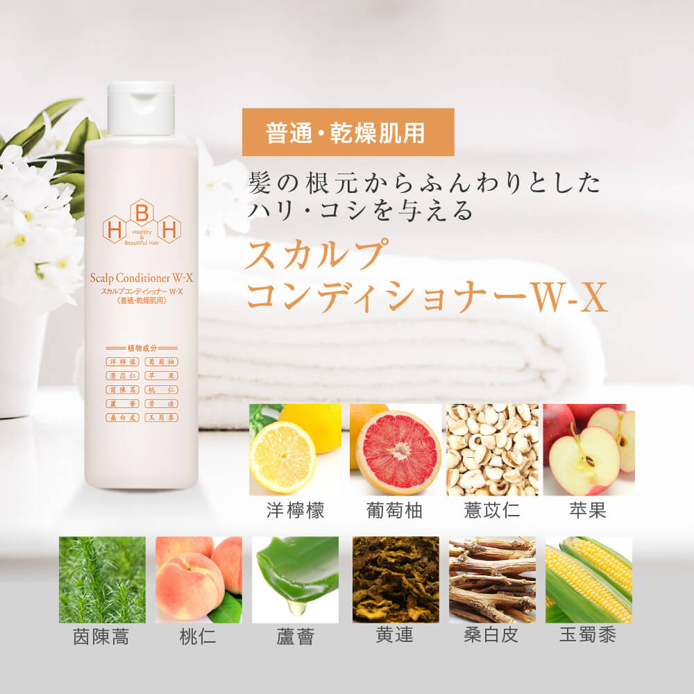 リーブ直販┃スカルプコンディショナーW-X（普通・乾燥肌用）200ml