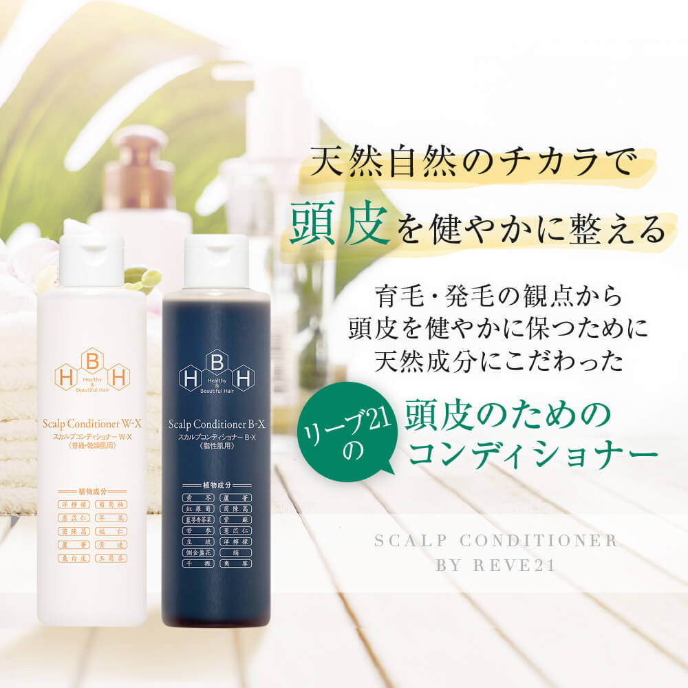 リーブ直販┃スカルプコンディショナーB-X（脂性肌用）200ml 【約1カ月
