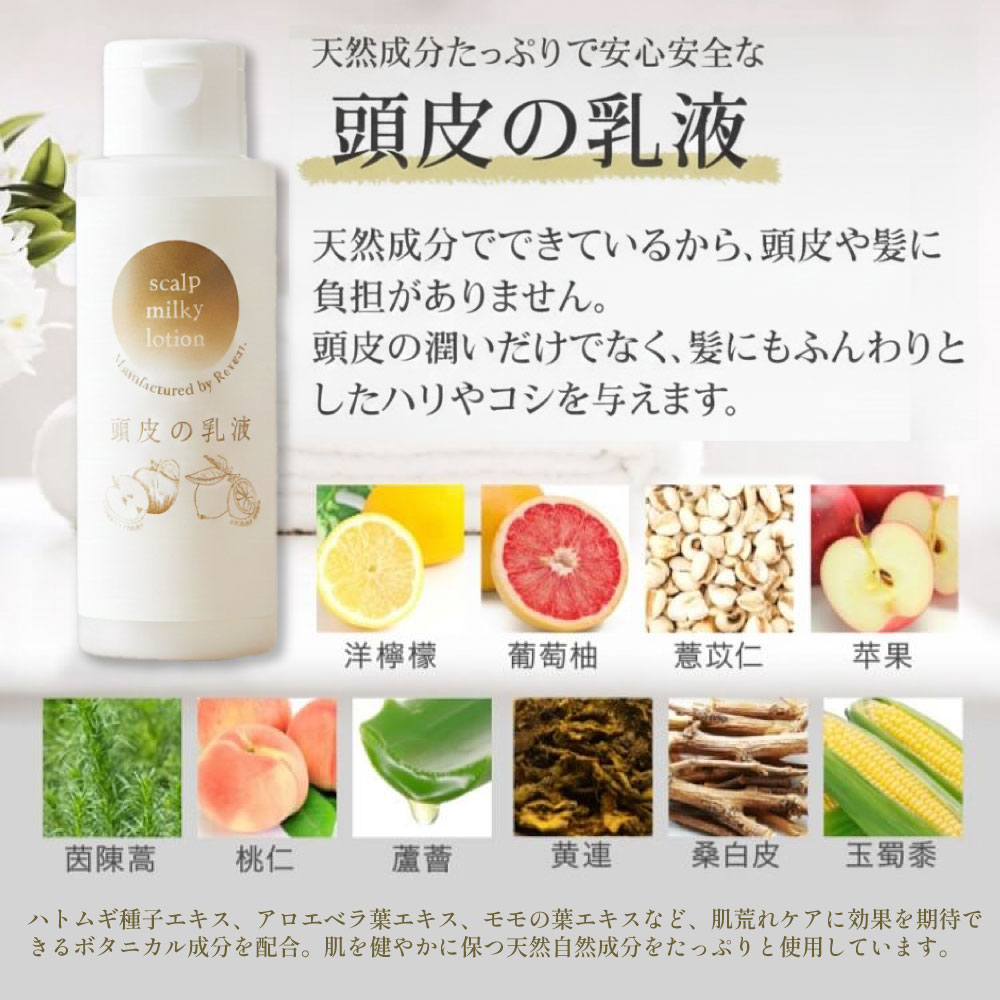 リーブ直販┃頭皮の乳液（100ml） ┃薄毛・抜け毛の悩みはリーブ直販の