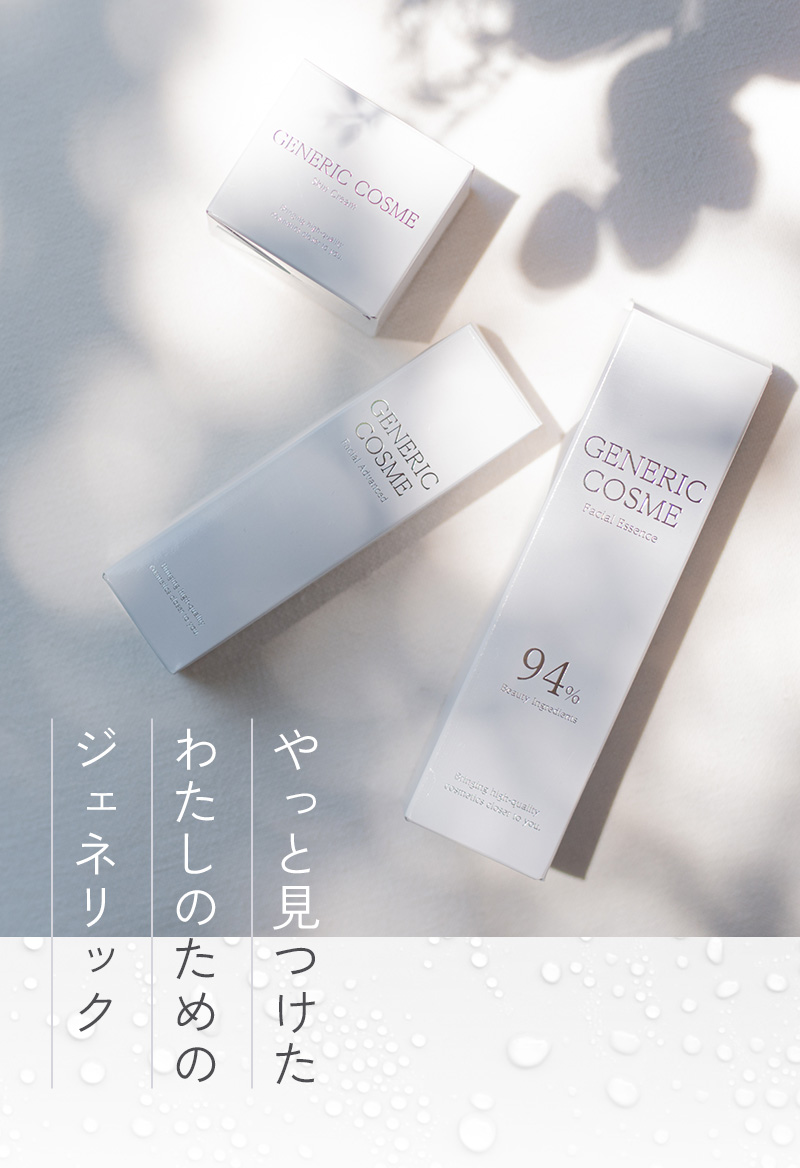 ジェネリック化粧品