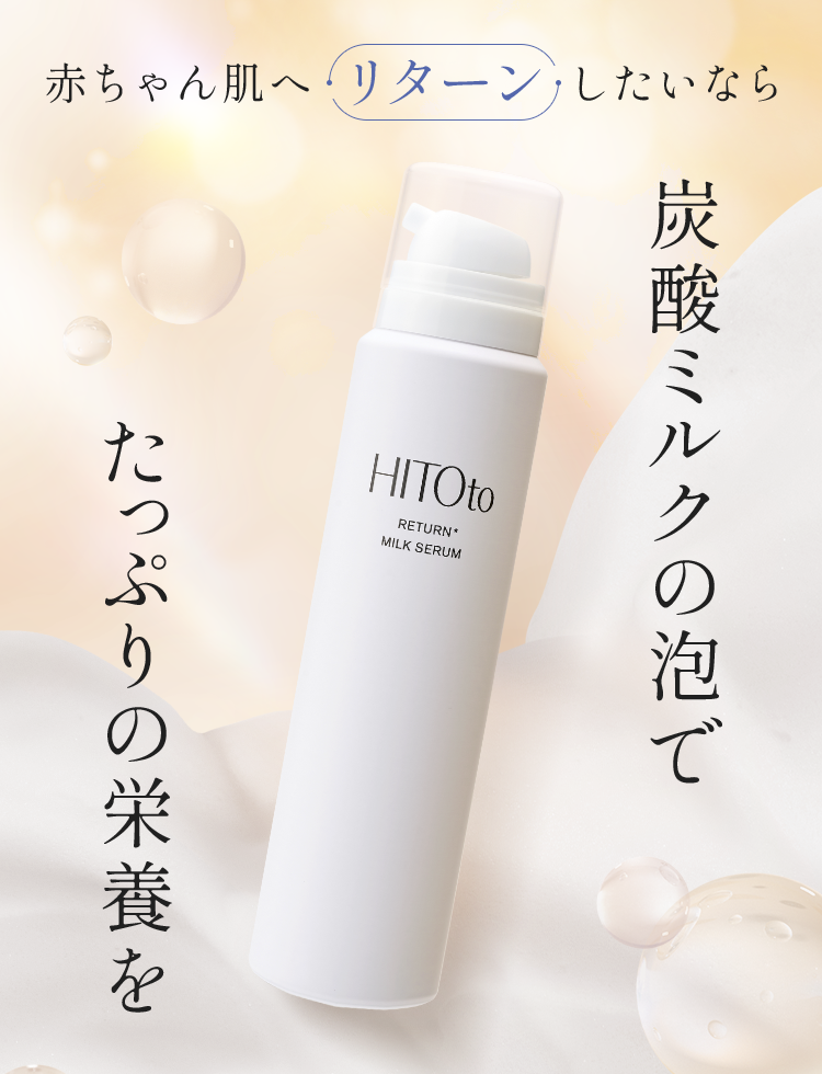 リターンミルクセラム|HITOto RETURN MILK SERUM