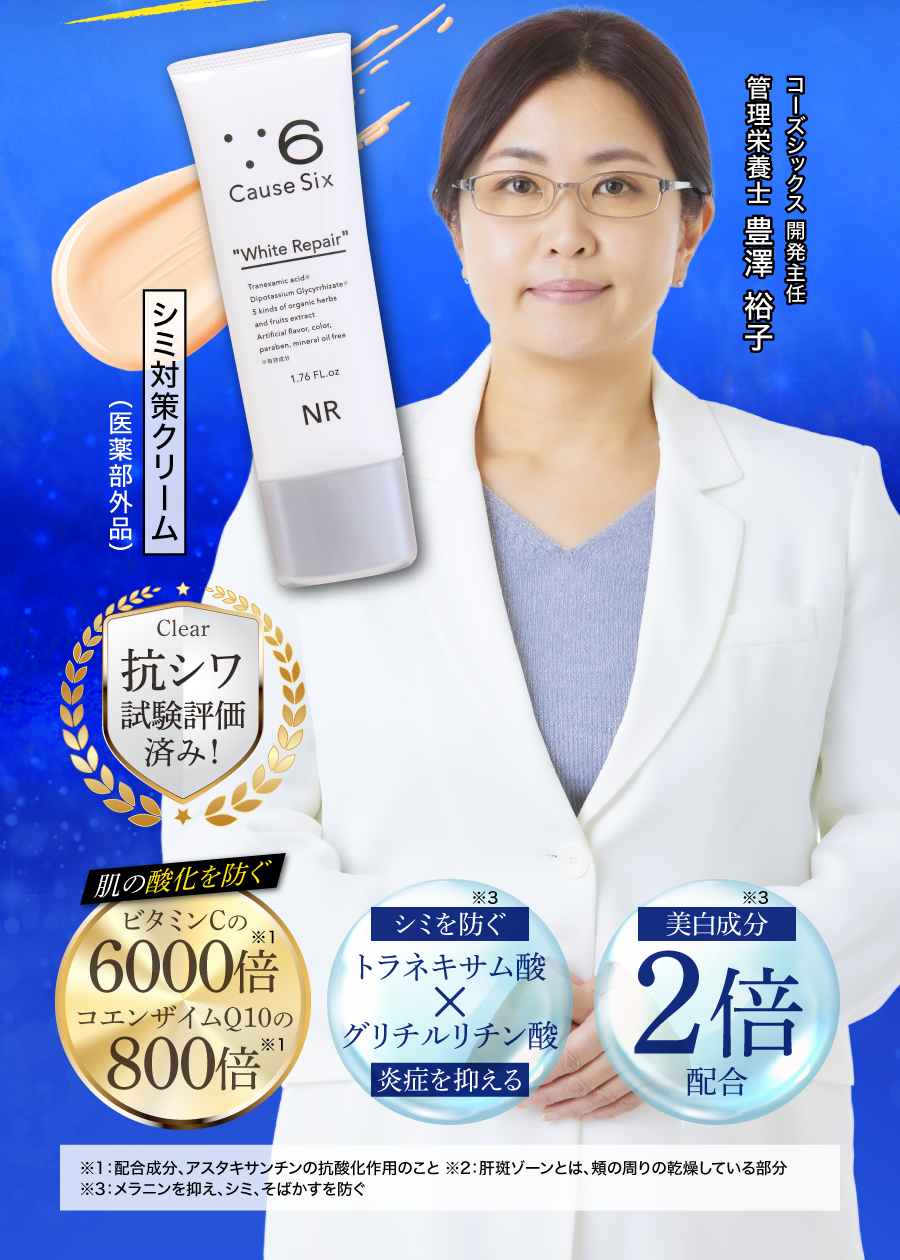 Causesix White Repair｜コーズシックスホワイトリペア