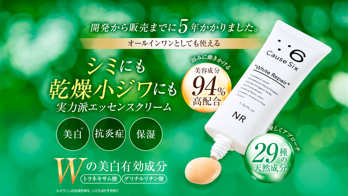 Causesix White Repair｜コーズシックスホワイトリペア