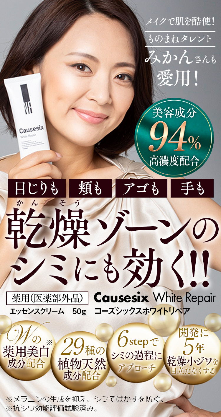Causesix White Repair｜コーズシックスホワイトリペア