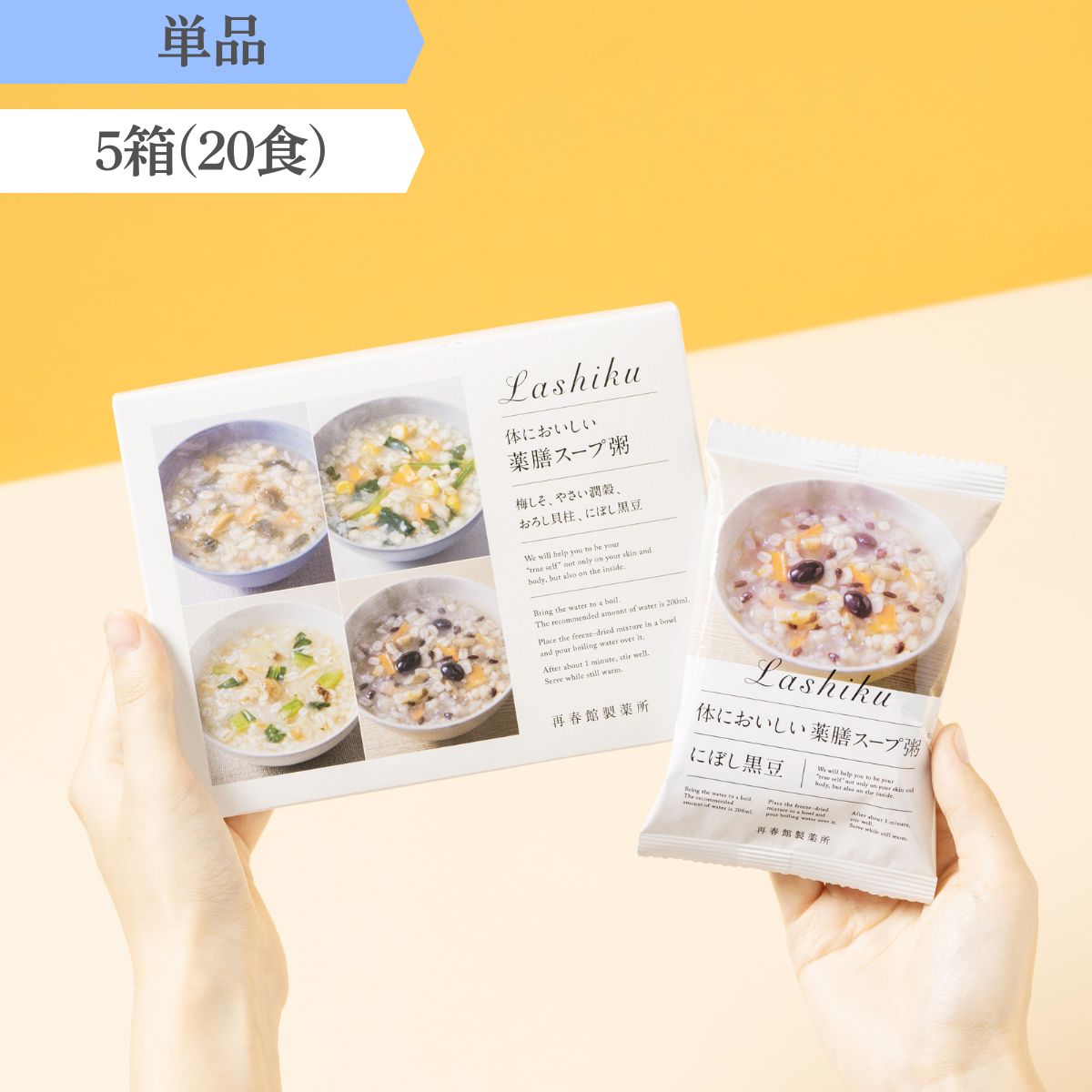 薬膳スープ粥 5箱(20食)|【公式】Lashiku特設オンラインショップ