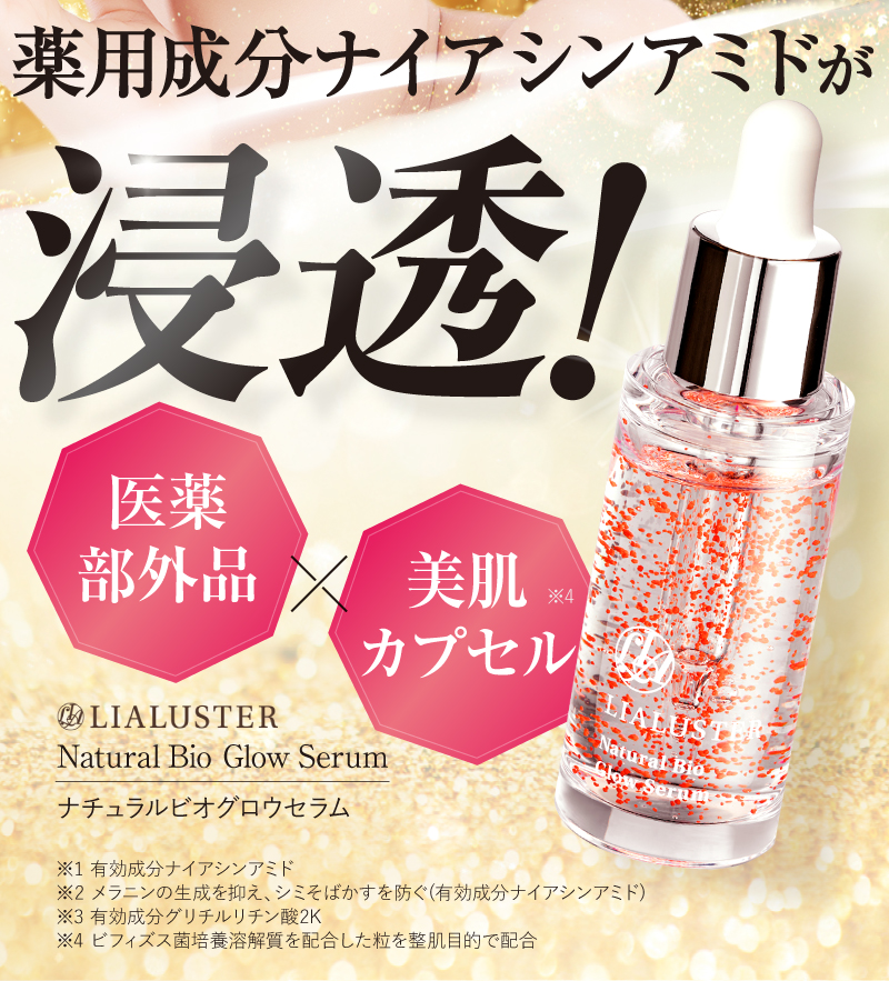 LIALUSTER ナチュラルビオグロウセラム