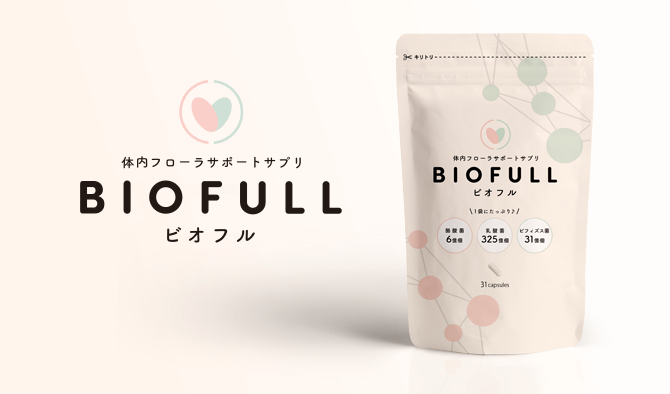 ビオフル（BIOFULL）【公式通販】酪酸菌サプリ 体内フローラでカラダ