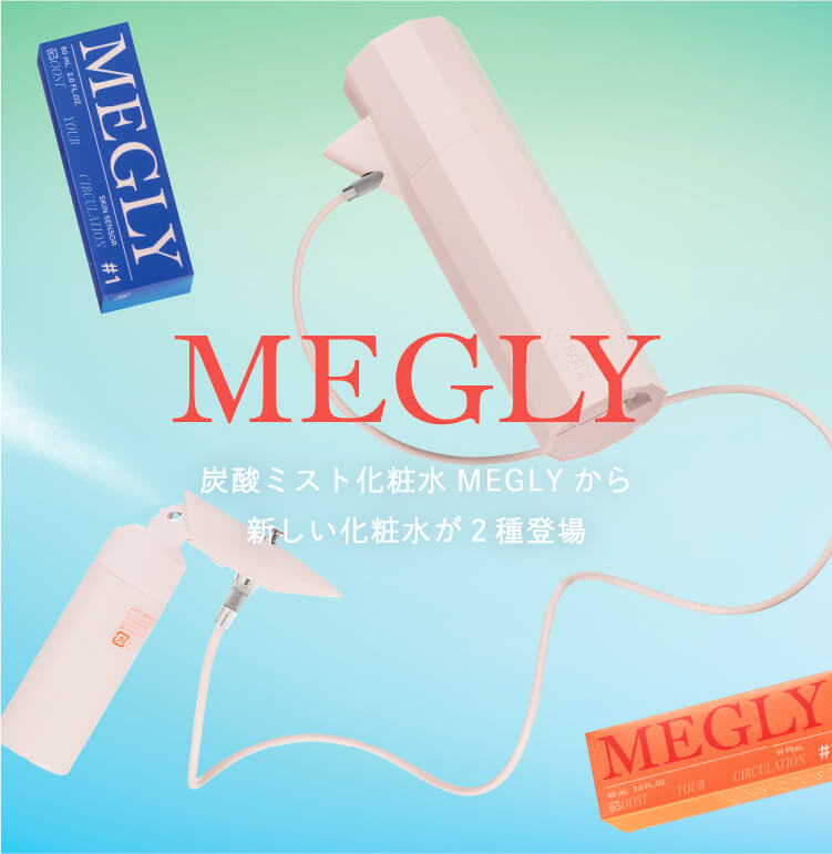 MEGLY｜新化粧水特設サイト