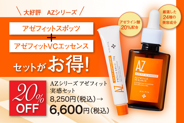 アゼライン酸20%配合シリーズ NIKIPITA（ニキピタ ）公式サイト｜AZ