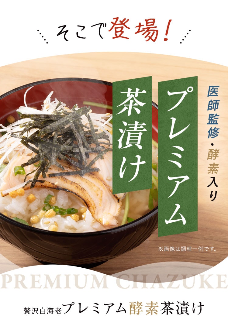 プレミアム酵素茶漬け 4セット 4袋 まとめ売り プレミアム酵素茶漬け