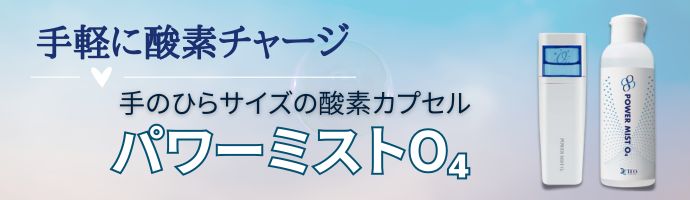 持ち運べる酸素「パワーミストO4」