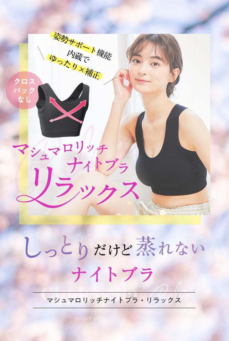 マシュマロリッチナイトブラ リラックス