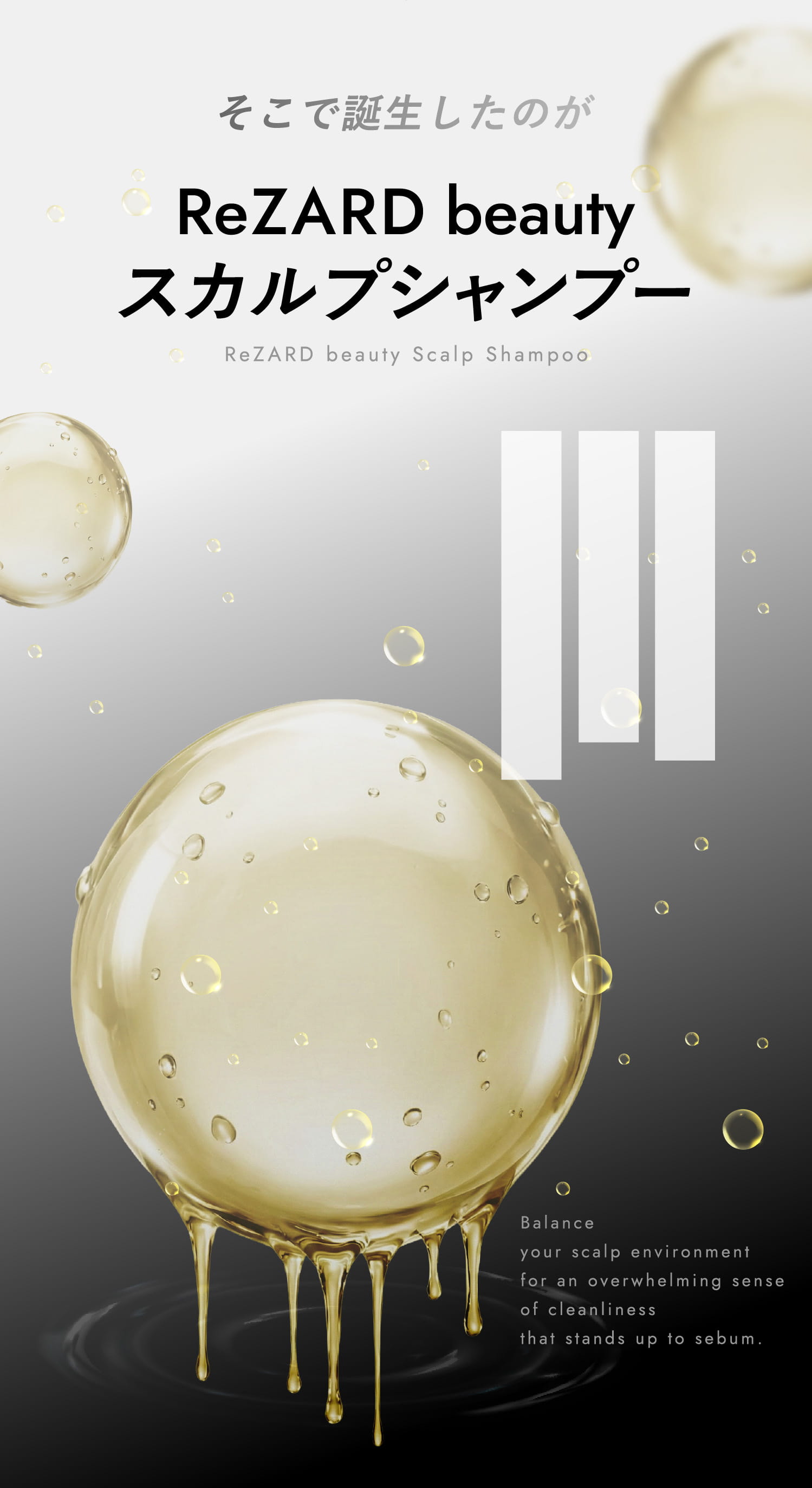 ReZARD beauty シャンプー / トリートメント