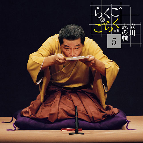 ソニーミュージック 【CD】立川志の輔 らくごのごらく全集 DQCW-3188 1