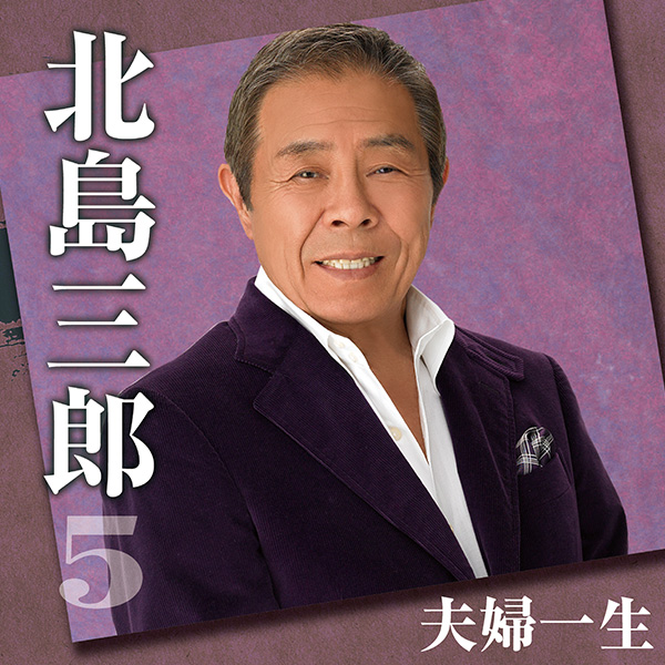日本クラウン 【CD】北島三郎スペシャルBOX CRCN-50141/45 1セット（5