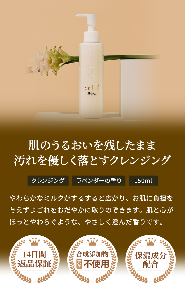 セリフ フレンドリークレンジングミルク | セリフ公式オンラインショップ