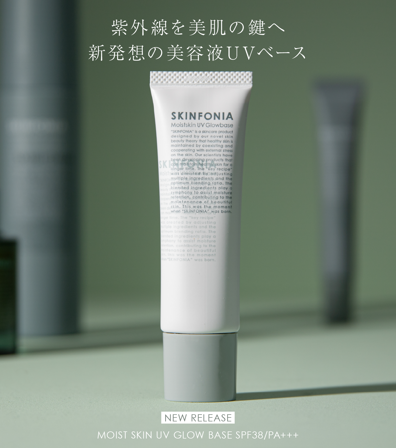 SKINFONIA（スキンフォニア） | 美しさは、調和から生まれる。