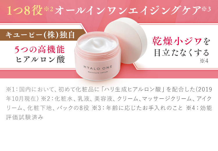 ヒアロワン｜超保湿エイジングオールインワン美容ジェル【キユーピー公式】