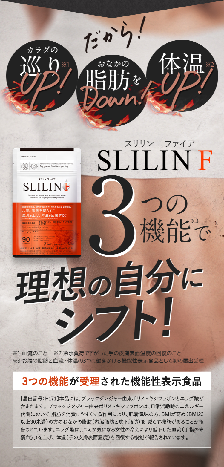 公式】SLILIN F(スリリン ファイア)