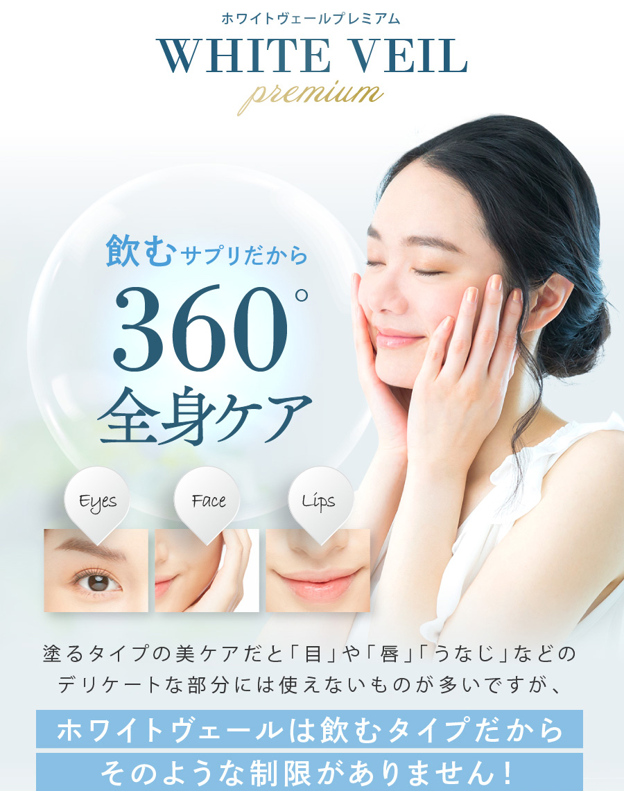 WHITE VEIL Premium - ホワイトヴェールプレミアム