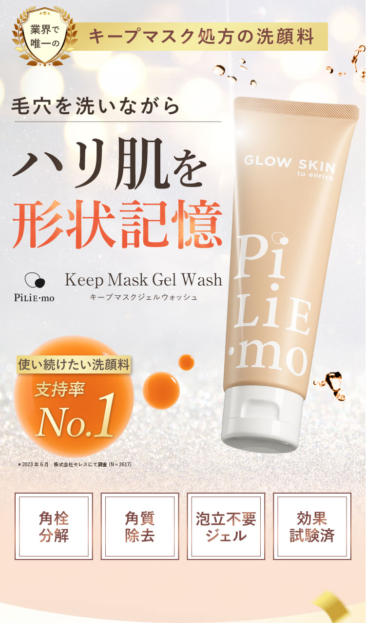 ピリモ キープマスクジェルウォッシュ