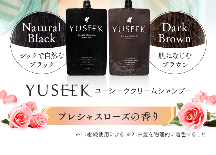 YUSEEK ユーシーク クリームシャンプー｜毎日のシャンプーで自然な黒髪