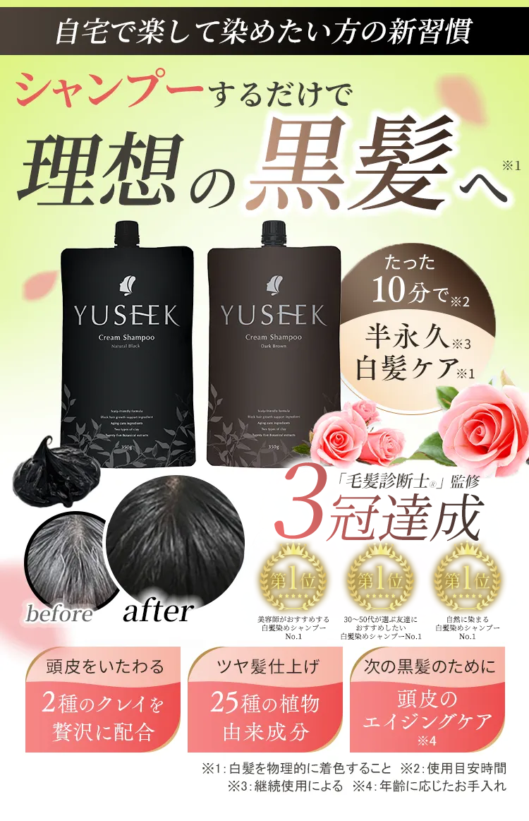 YUSEEK ユーシーク クリームシャンプー｜毎日のシャンプーで自然な黒髪