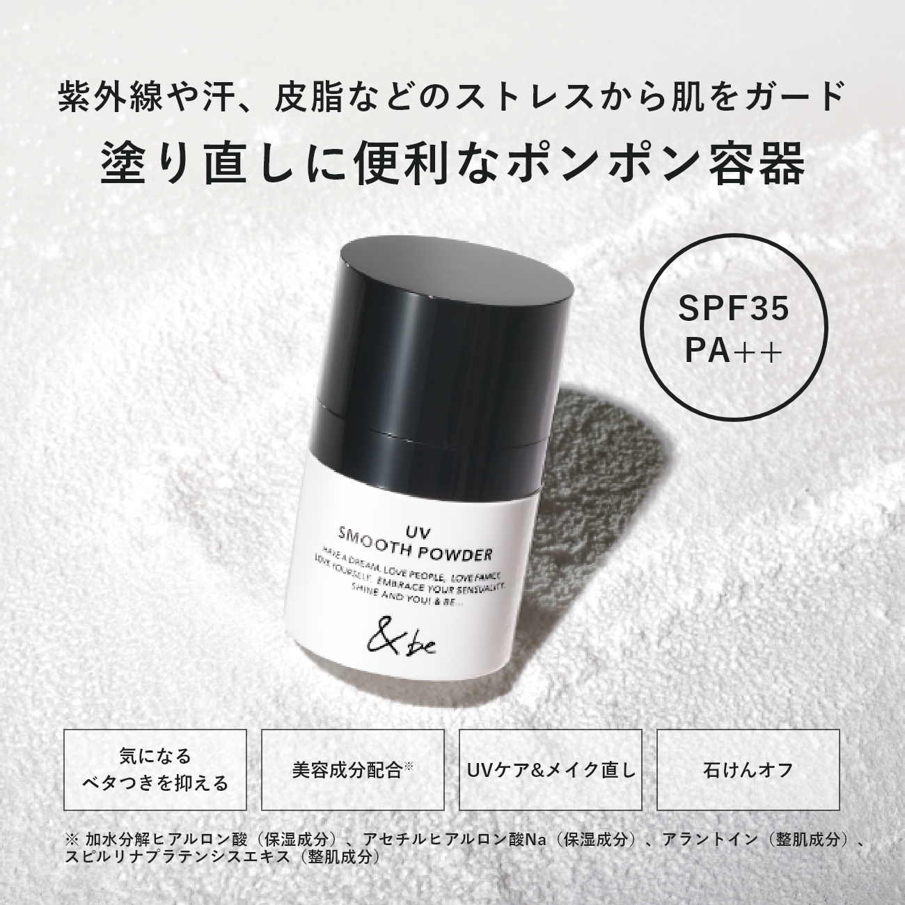 &be UVスムースパウダー｜&be