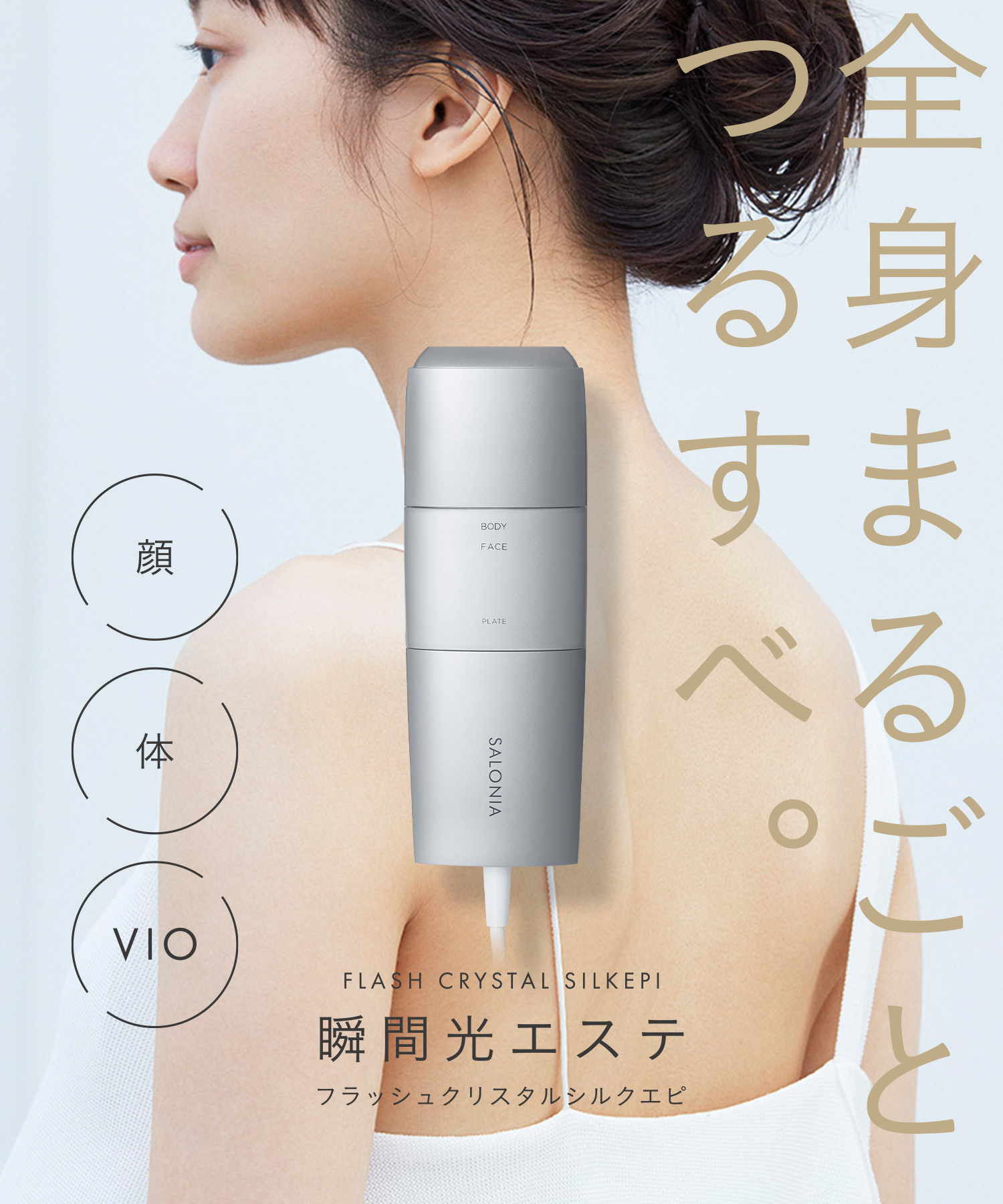 送料無料】SALONIA(サロニア) フラッシュ クリスタル シルクエピ（光