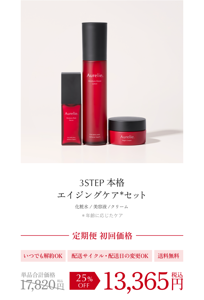 Aurelie オレリー 化粧水・セラム・Nクリーム 他8点 フルセット