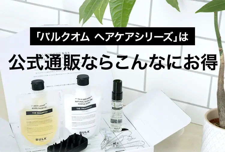 公式通販限定HAIR CARE 2STEP COURSE、3STEP COURSEはこちらから！BULK