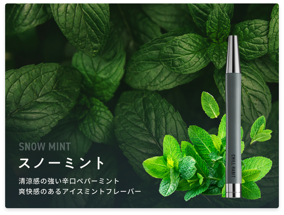 公式】CHILL HABIT(チルハビット)電子シーシャ｜商品詳細