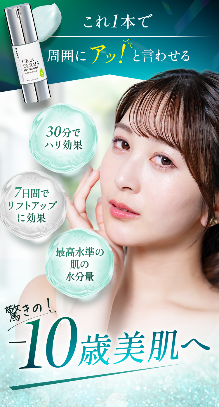 KATAN Cica ダーマヒットセラム5