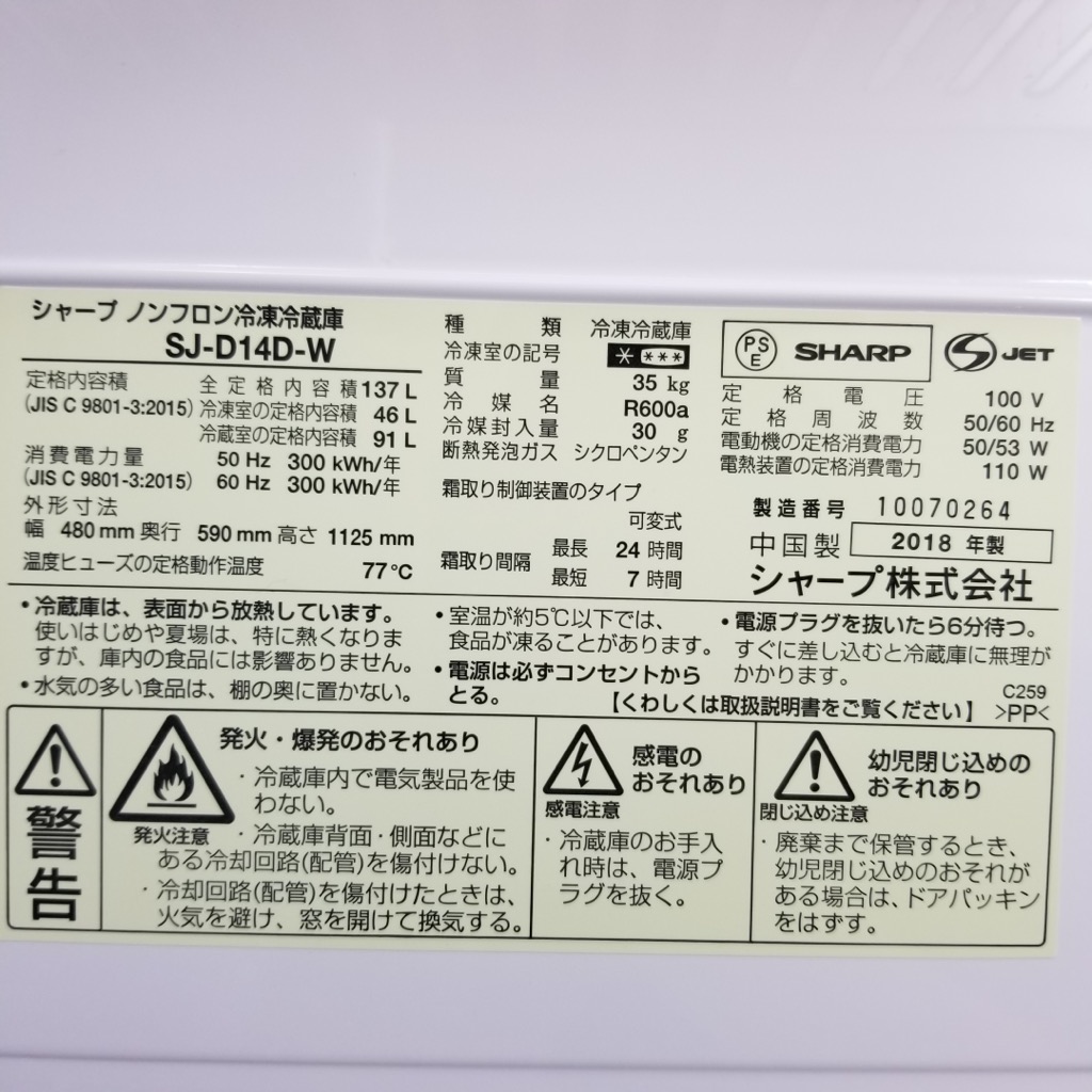 137L つけかえどっちもドア 2ドア冷蔵庫 シャープ SJ-D14D-W 2017年