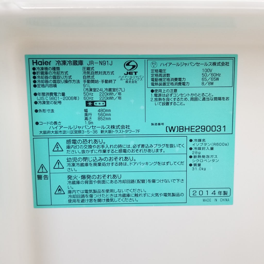 2ドア冷蔵庫 コンパクト 91L ハイアール 小型冷蔵庫 2014年〜2015年製