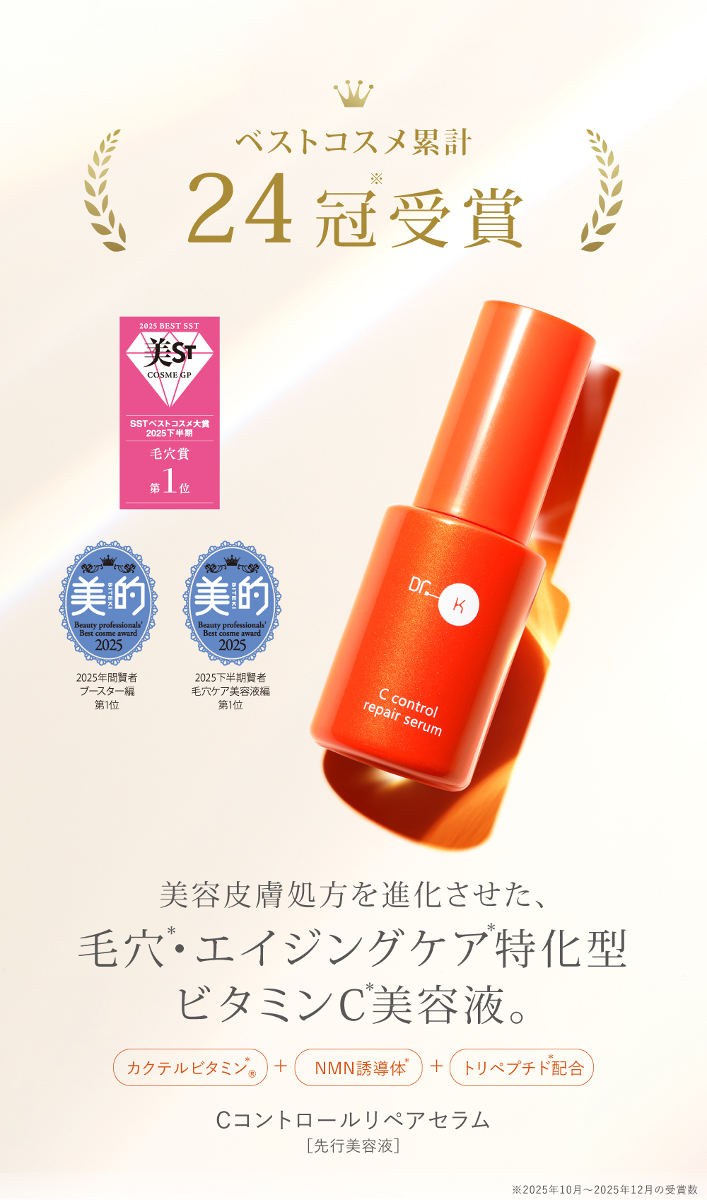 ドクターケイ 2025年ベストコスメ受賞