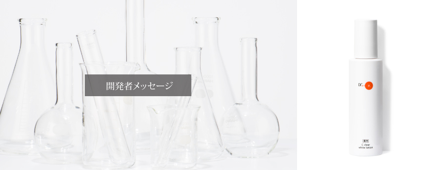 ドクターケイ 薬用Cクリアホワイトローション＜医薬部外品＞｜ドクター