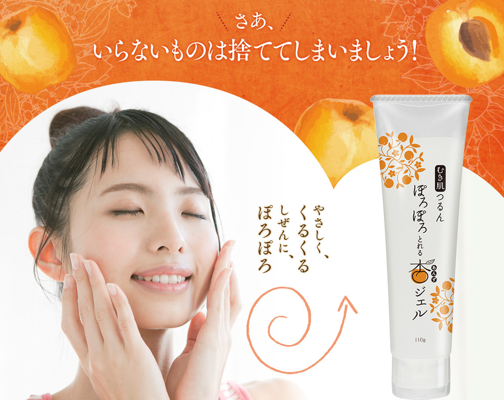 お肌にやさしい自然派ピーリング ぽろぽろとれる杏ジェル