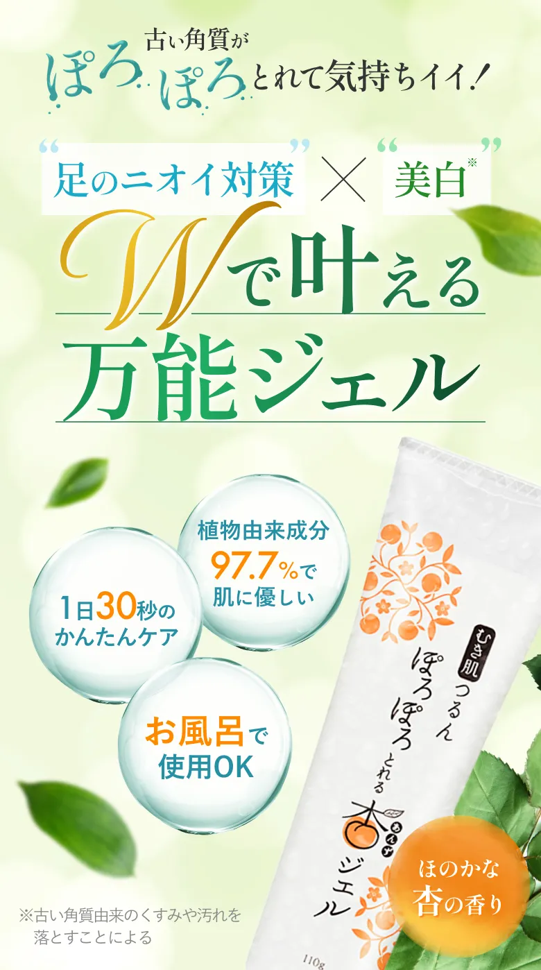 お肌にやさしい自然派ピーリング ぽろぽろとれる杏ジェル