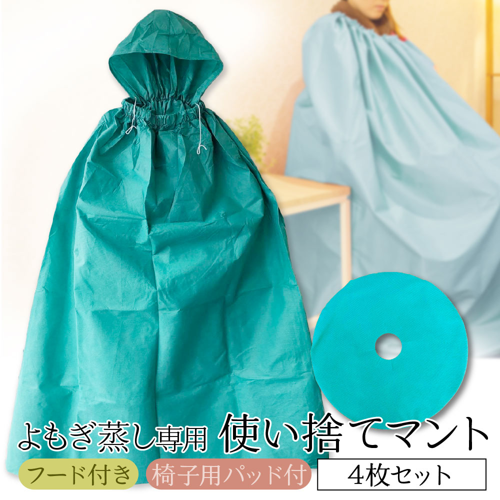 4枚1セット】よもぎ蒸し用マント | 1回使い切りの不織布製マント