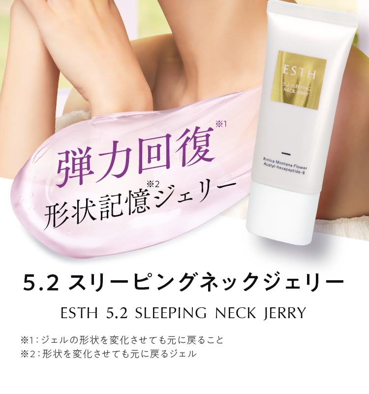 公式通販】ESTH 5.2 スリーピングネックジェリー | ESTH