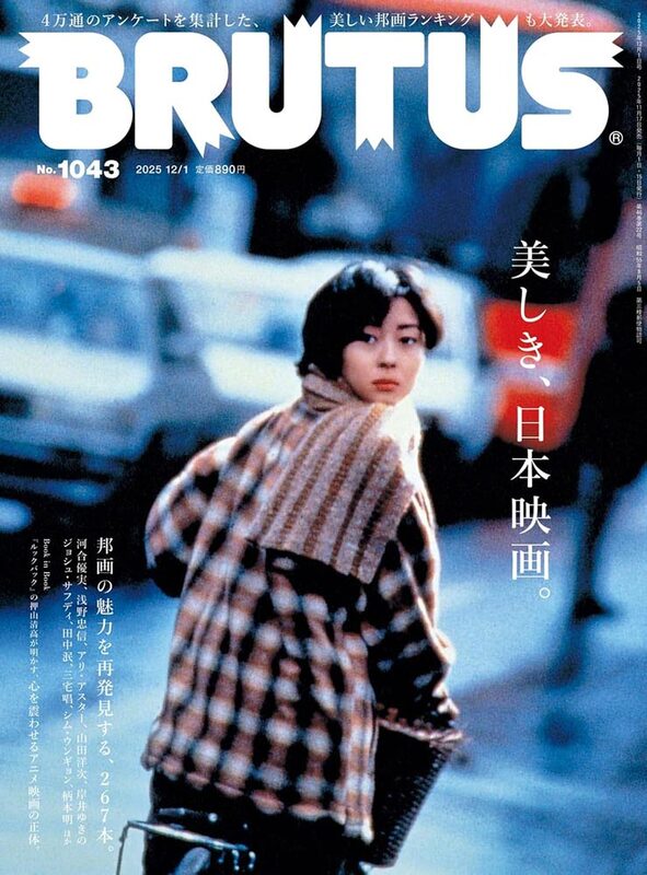 BRUTUS 2025/12/1 No.1043 Beautiful Japanese Cinema. | moom