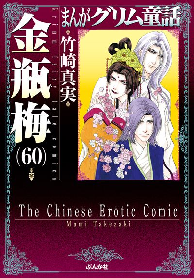 まんがグリム童話 金瓶梅 （60） | 株式会社ぶんか社